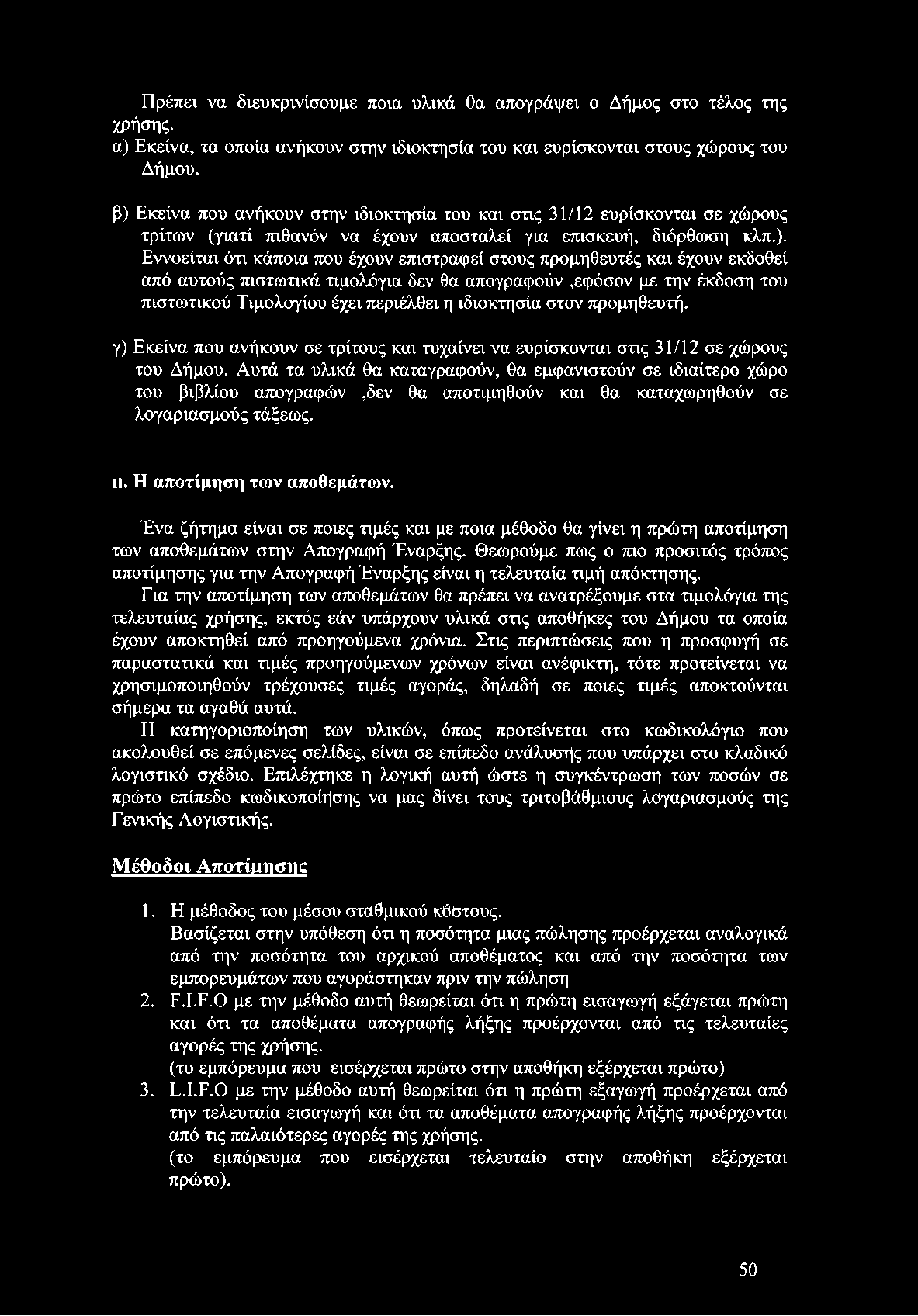 προμηθευτές και έχουν εκδοθεί από αυτούς πιστωτικά τιμολόγια δεν θα απογραφούν,εφόσον με την έκδοση του πιστωτικού Τιμολογίου έχει περιέλθει η ιδιοκτησία στον προμηθευτή.