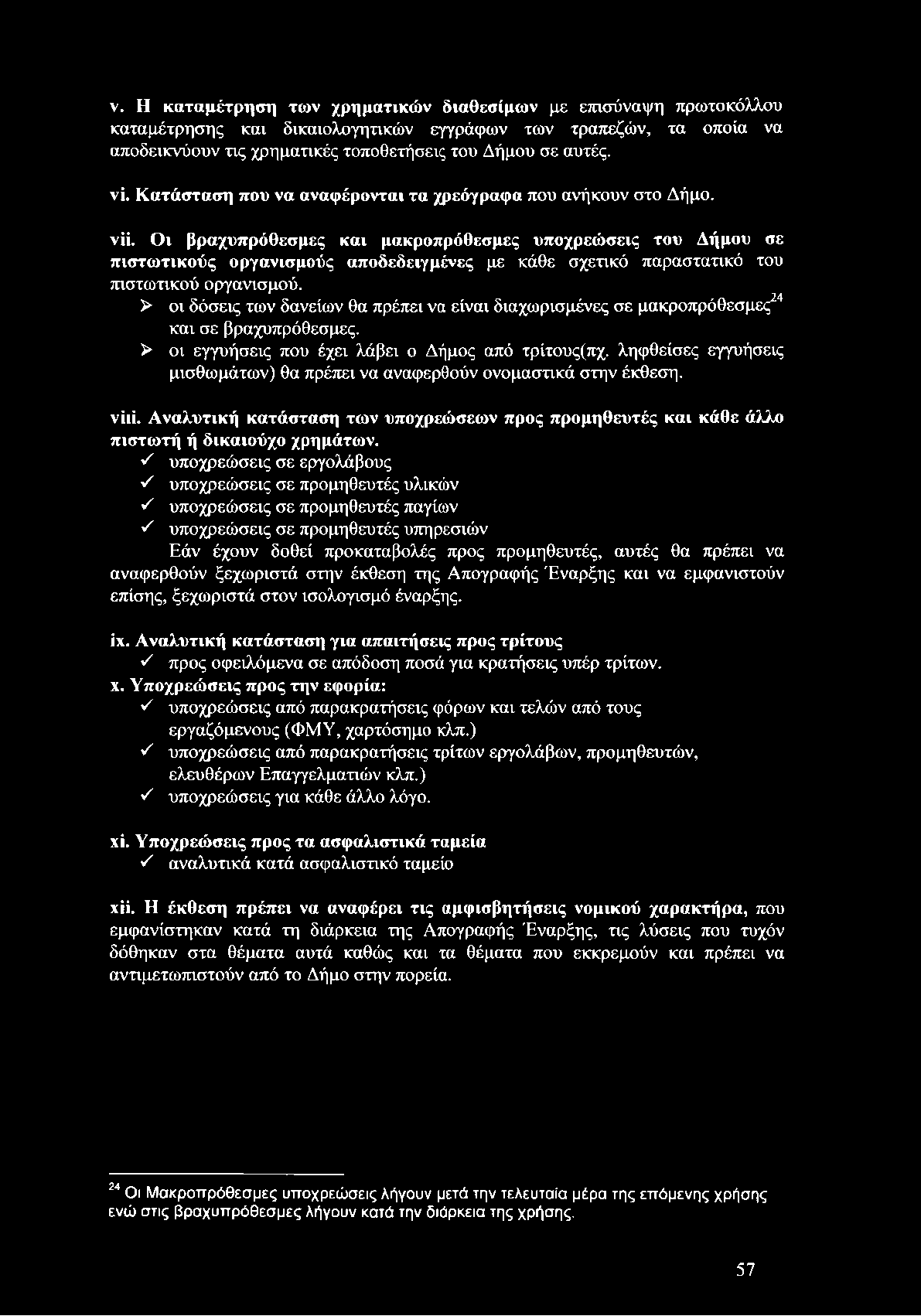 Οι βραχυπρόθεσμες και μακροπρόθεσμες υποχρεώσεις του Δήμου σε πιστωτικούς οργανισμούς αποδεδειγμένες με κάθε σχετικό παραστατικό του πιστωτικού οργανισμού.