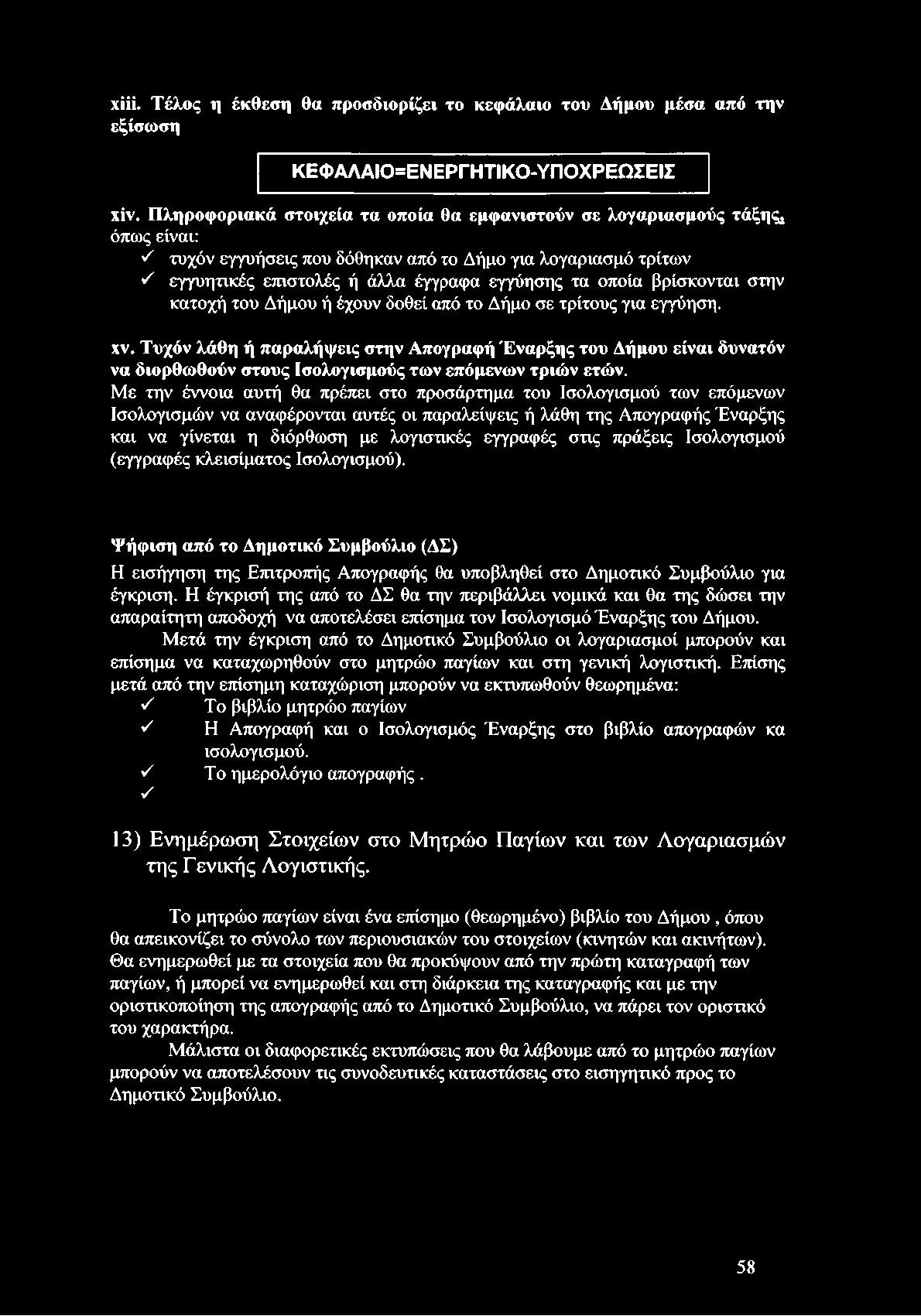τρίτους για εγγύηση. XV. Τυχόν λάθη ή παραλήψεις στην Απογραφή Έναρξης του Δήμου είναι δυνατόν να διορθωθούν στους Ισολογισμούς των επόμενων τριών ετών.