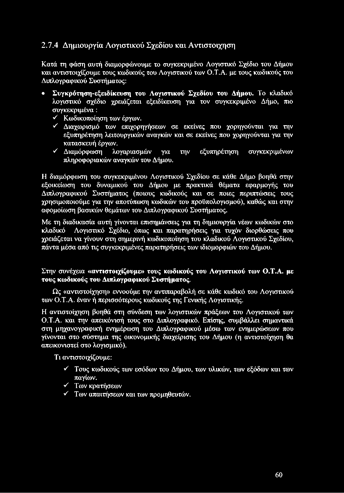 S Διαχωρισμό των επιχορηγήσεων σε εκείνες που χορηγούνται για την εξυπηρέτηση λειτουργικών αναγκών και σε εκείνες που χορηγούνται για την κατασκευή έργων.