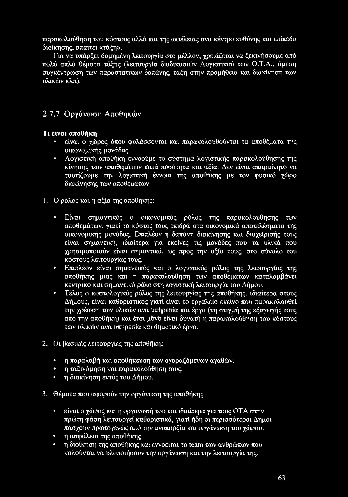 , άμεση συγκέντρωση των παραστατικών δαπάνης, τάξη στην προμήθεια και διακίνηση των υλικών κλπ). 2.7.