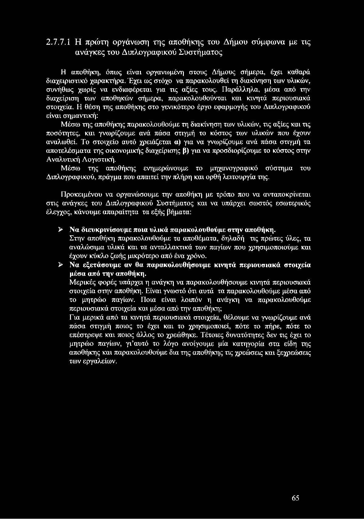 Παράλληλα, μέσα από την διαχείριση των αποθηκών σήμερα, παρακολουθούνται και κινητά περιουσιακά στοιχεία.