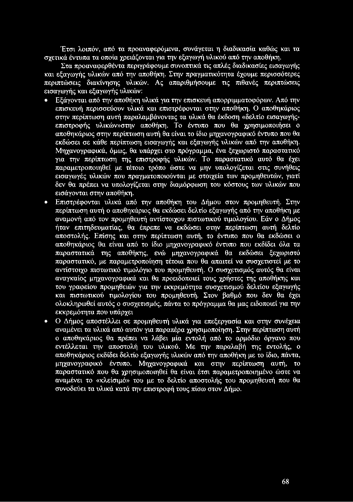 Ας απαριθμήσουμε τις πιθανές περιπτώσεις εισαγωγής και εξαγωγής υλικών: Εξάγονται από την αποθήκη υλικά για την επισκευή απορριμματοφόρων.