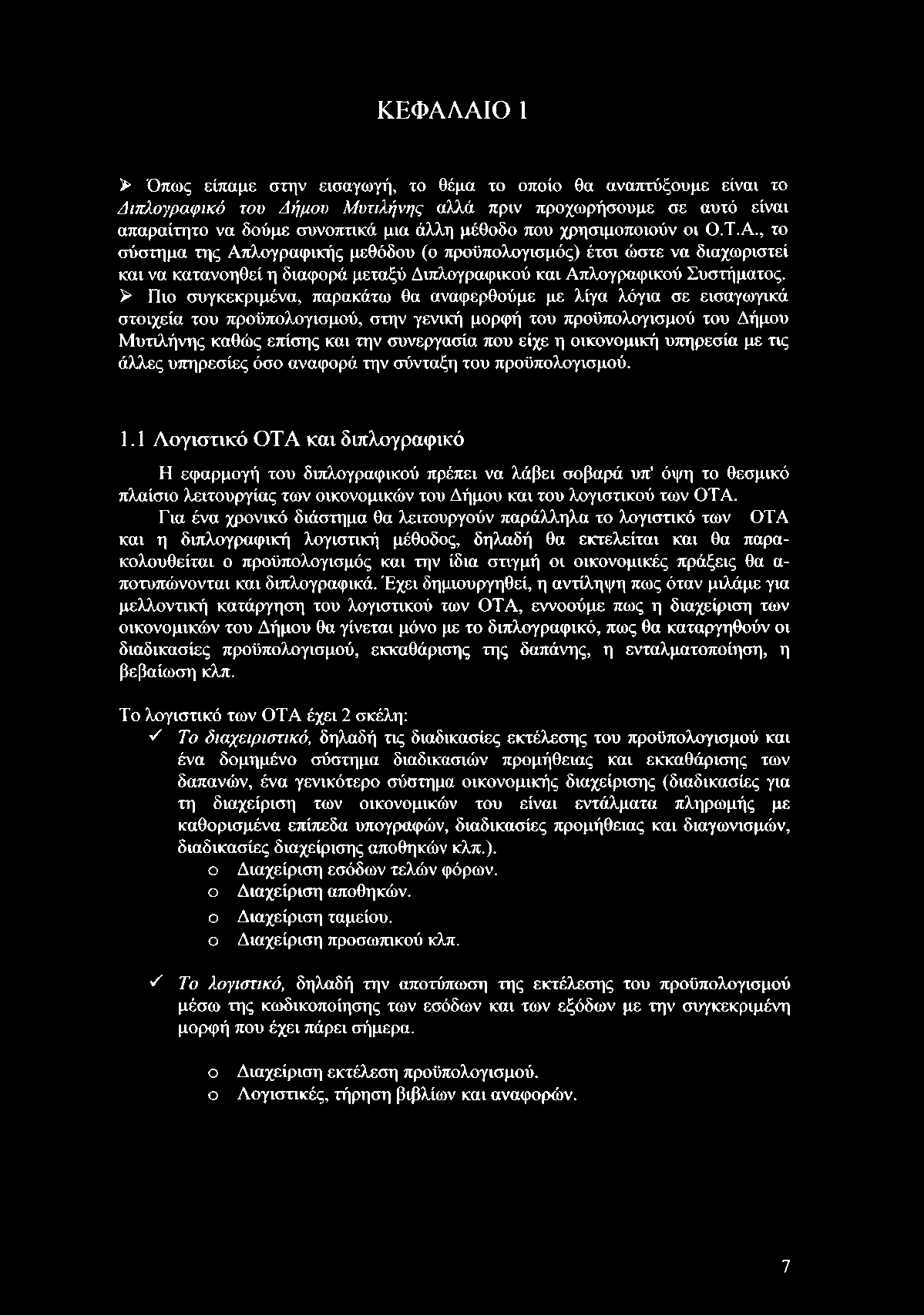 > Πιο συγκεκριμένα, παρακάτω θα αναφερθούμε με λίγα λόγια σε εισαγωγικά στοιχεία του προϋπολογισμού, στην γενική μορφή του προϋπολογισμού του Δήμου Μυτιλήνης καθώς επίσης και την συνεργασία που είχε