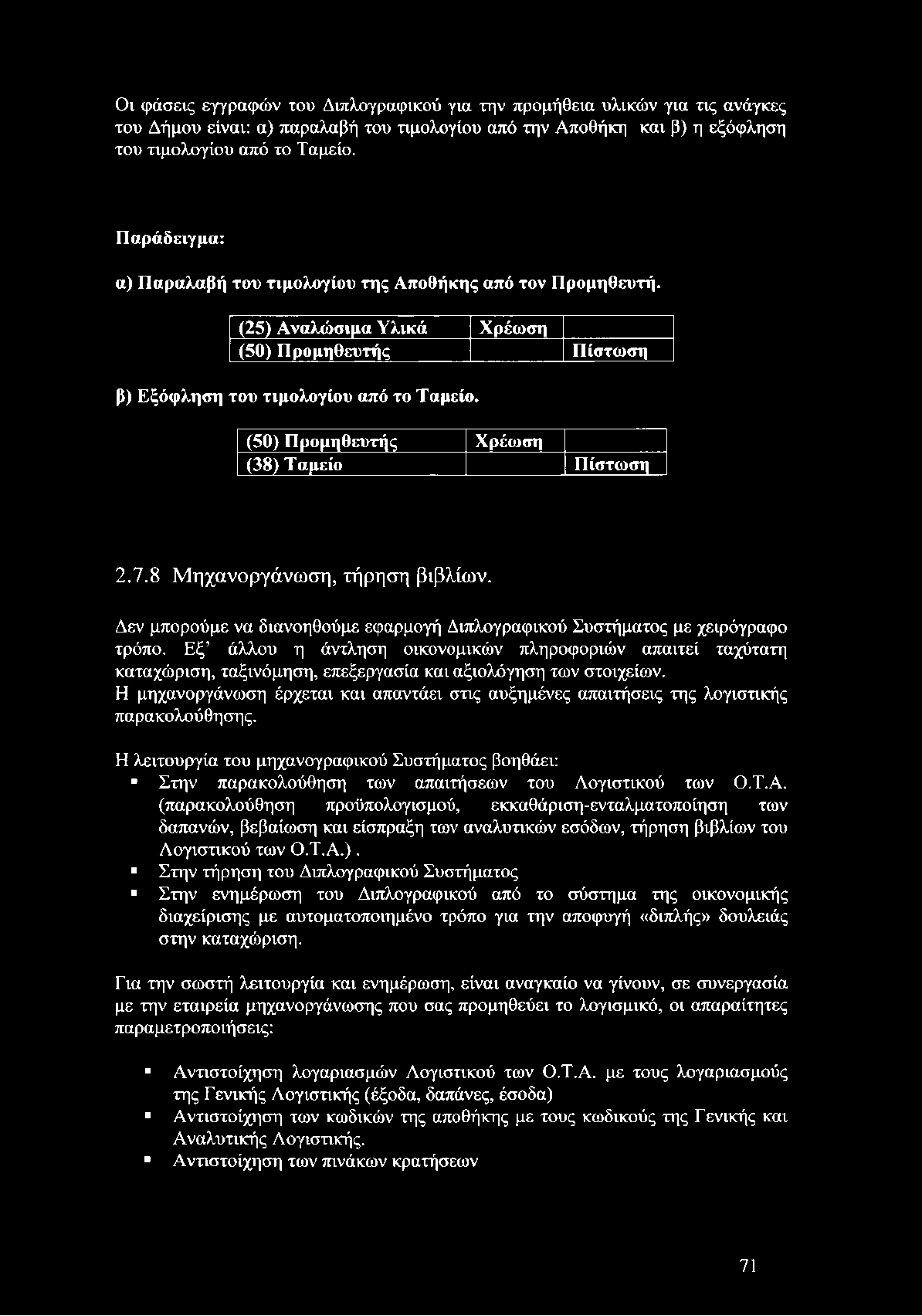 (50) Προμηθευτής Χρέωση (38) Ταμείο Πίστωση 2.7.8 Μηχανοργάνωση, τήρηση βιβλίων. Δεν μπορούμε να διανοηθούμε εφαρμογή Διπλογραφικού Συστήματος με χειρόγραφο τρόπο.