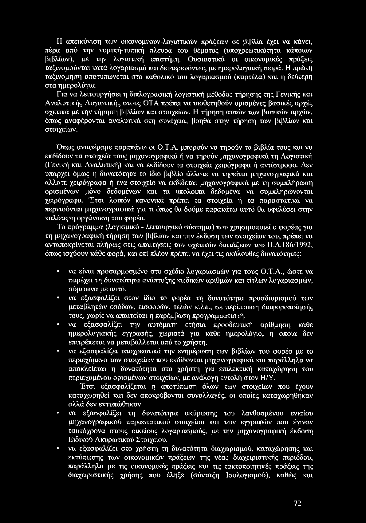 Η πρώτη ταξινόμηση αποτυπώνεται στο καθολικό του λογαριασμού (καρτέλα) και η δεύτερη στα ημερολόγια.