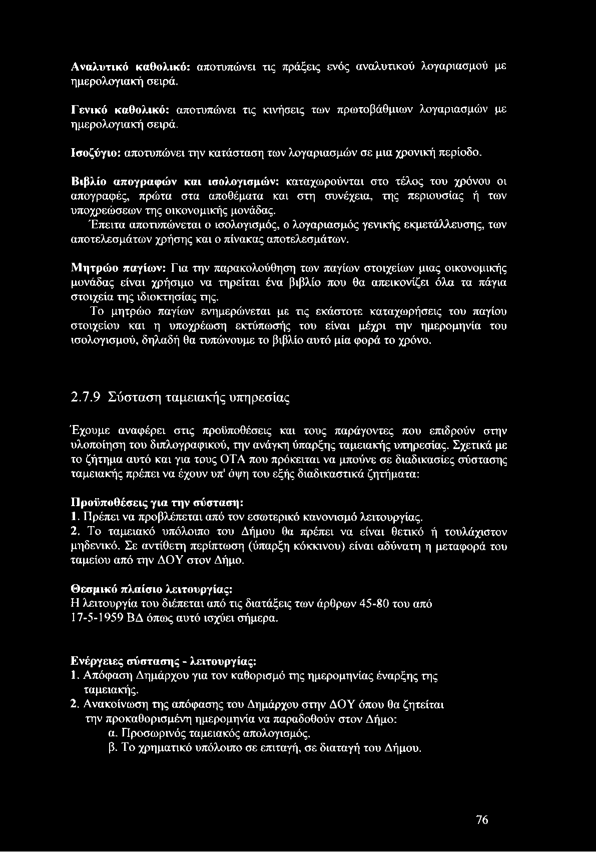 Βιβλίο απογραφών και ισολογισμών: καταχωρούνται στο τέλος του χρόνου οι απογραφές, πρώτα στα αποθέματα και στη συνέχεια, της περιουσίας ή των υποχρεώσεων της οικονομικής μονάδας.