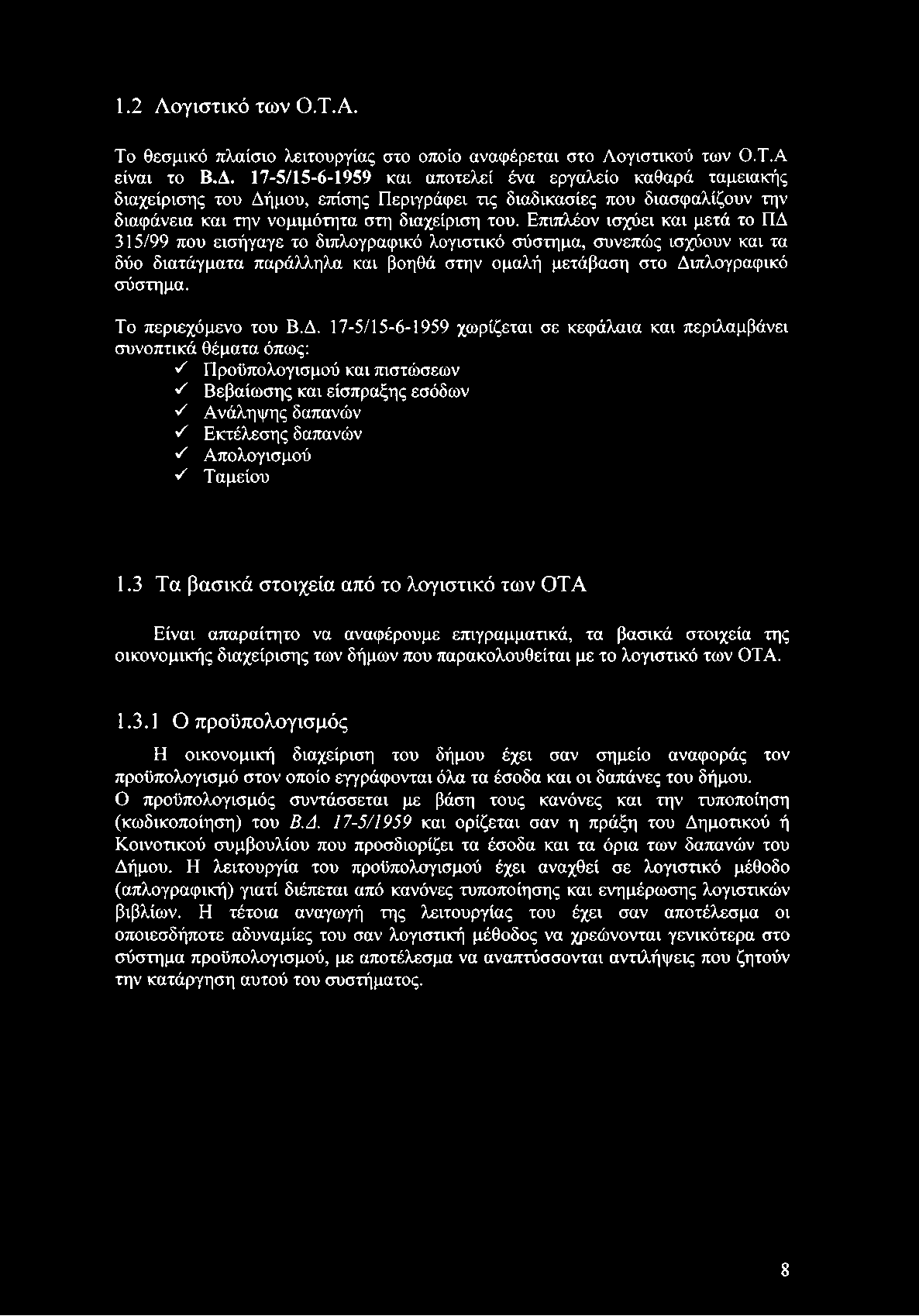 Επιπλέον ισχύει και μετά το ΠΔ 315/99 που εισήγαγε το διπλογραφικό λογιστικό σύστημα, συνεπώς ισχύουν και τα δύο διατάγματα παράλληλα και βοηθά στην ομαλή μετάβαση στο Διπλογραφικό σύστημα.