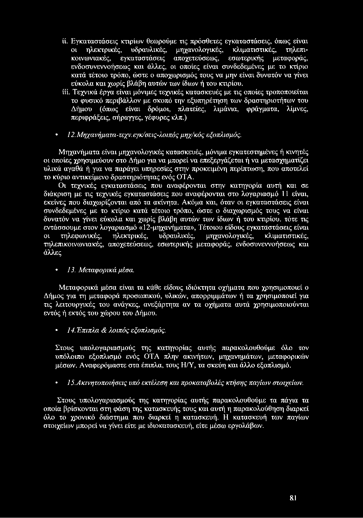 κτιρίου, ίίί.