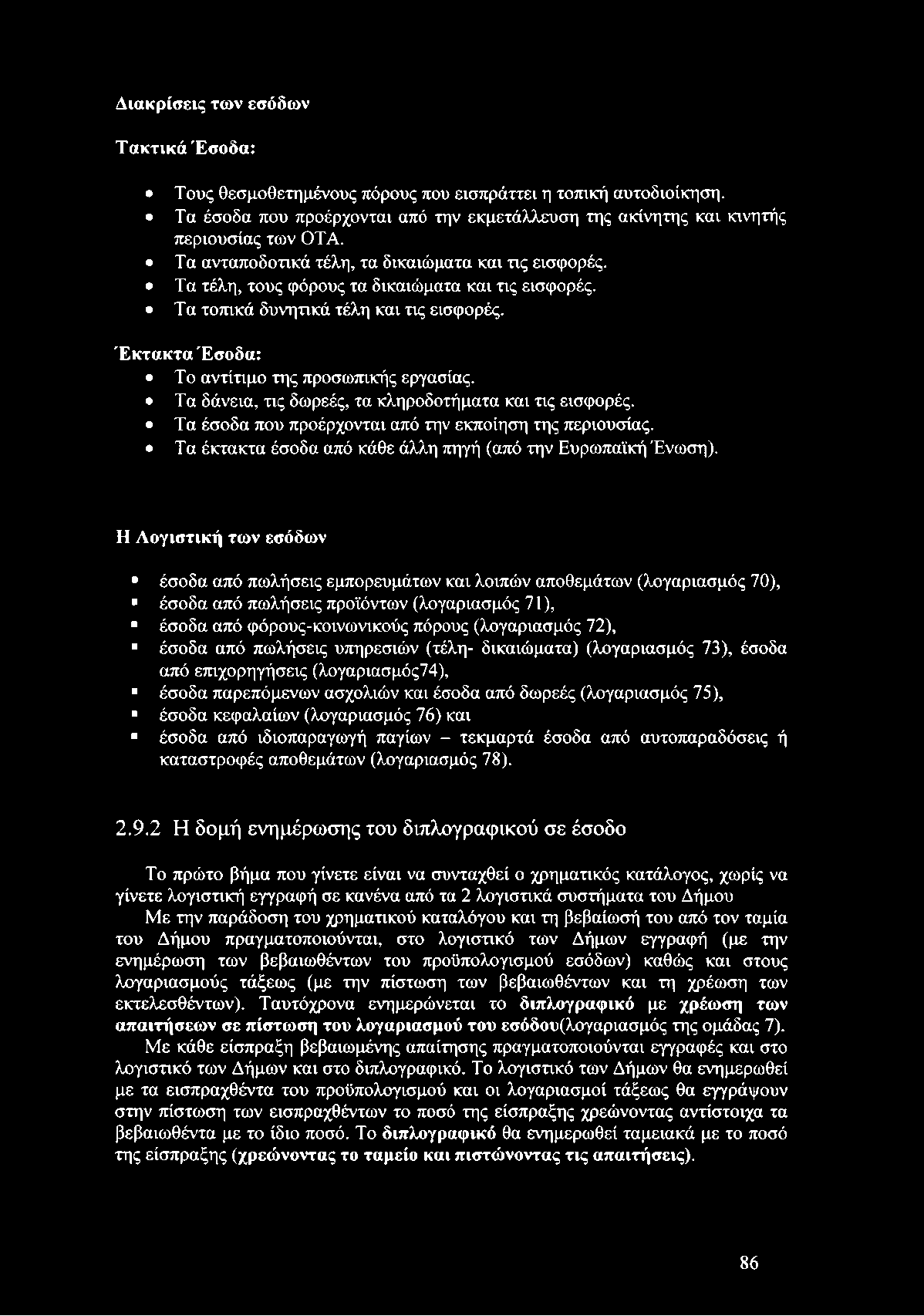 Τα δάνεια, τις δωρεές, τα κληροδοτήματα και τις εισφορές. Τα έσοδα που προέρχονται από την εκποίηση της περιουσίας. Τα έκτακτα έσοδα από κάθε άλλη πηγή (από την Ευρωπαϊκή Ένωση).