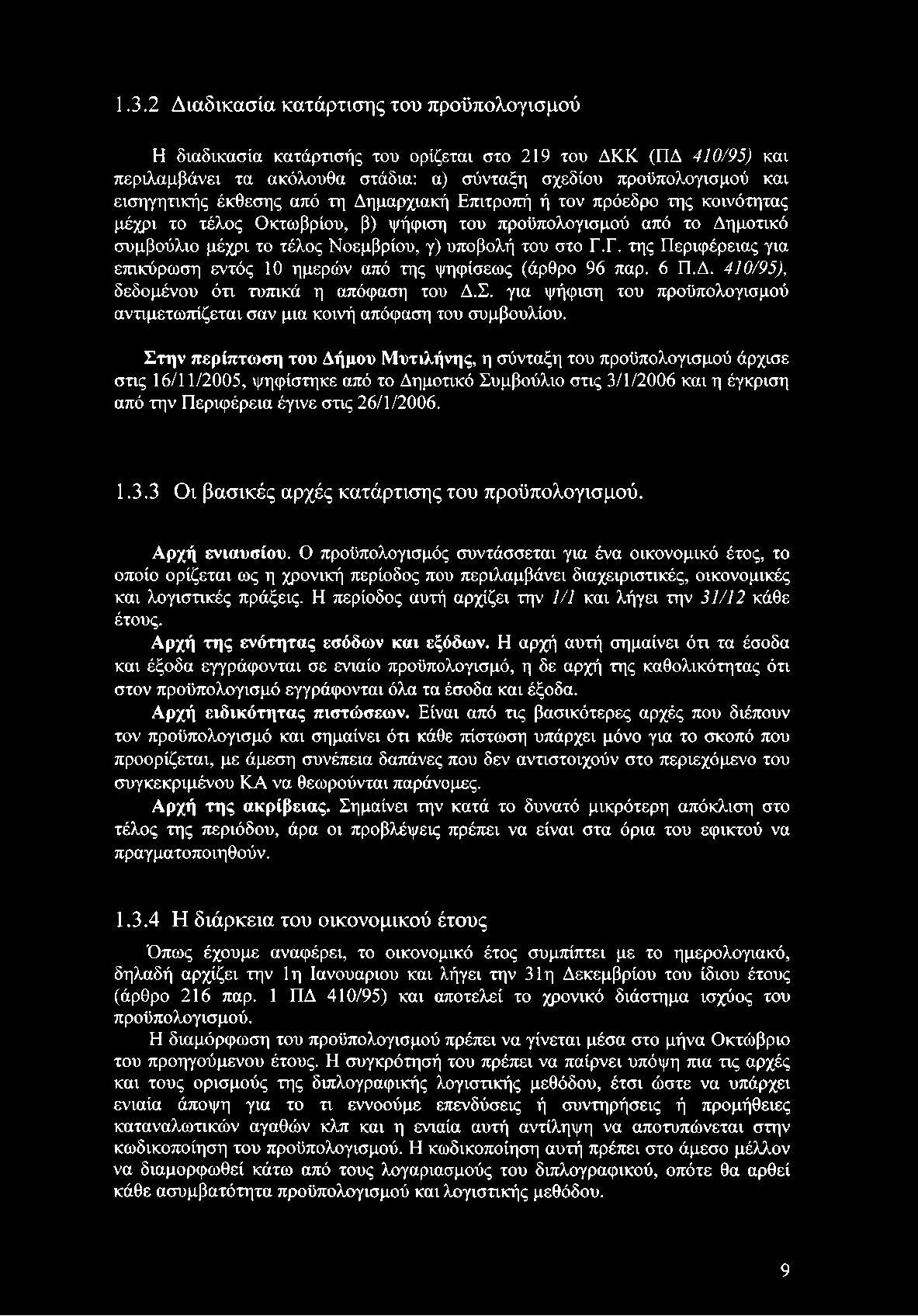 Γ. της Περιφέρειας για επικύρωση εντός 10 ημερών από της ψηφίσεως (άρθρο 96 παρ. 6 Π.Δ. 410/95), δεδομένου ότι τυπικά η απόφαση του Δ.Σ.