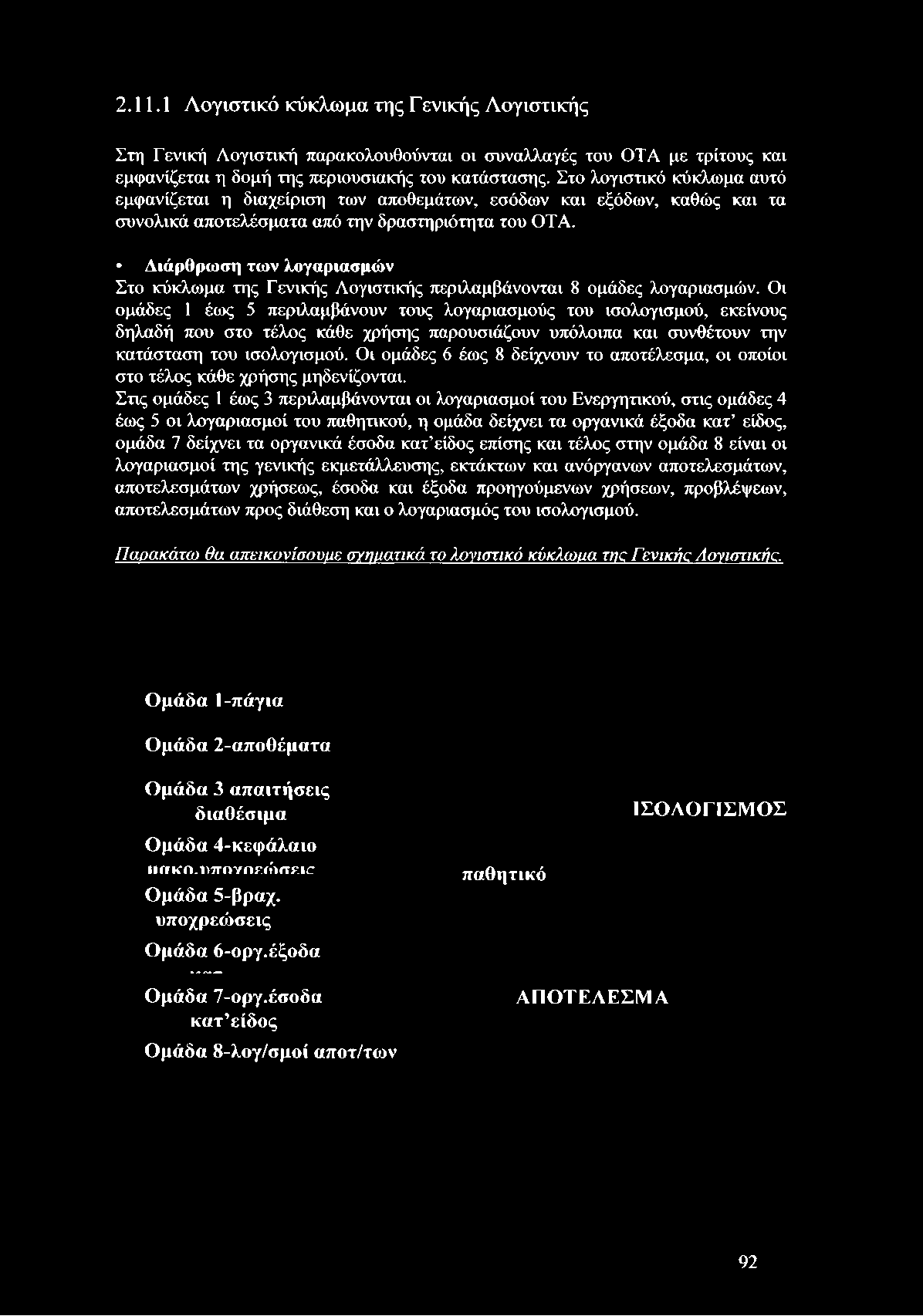 Οι ομάδες 6 έως 8 δείχνουν το αποτέλεσμα, οι οποίοι στο τέλος κάθε χρήσης μηδενίζονται.
