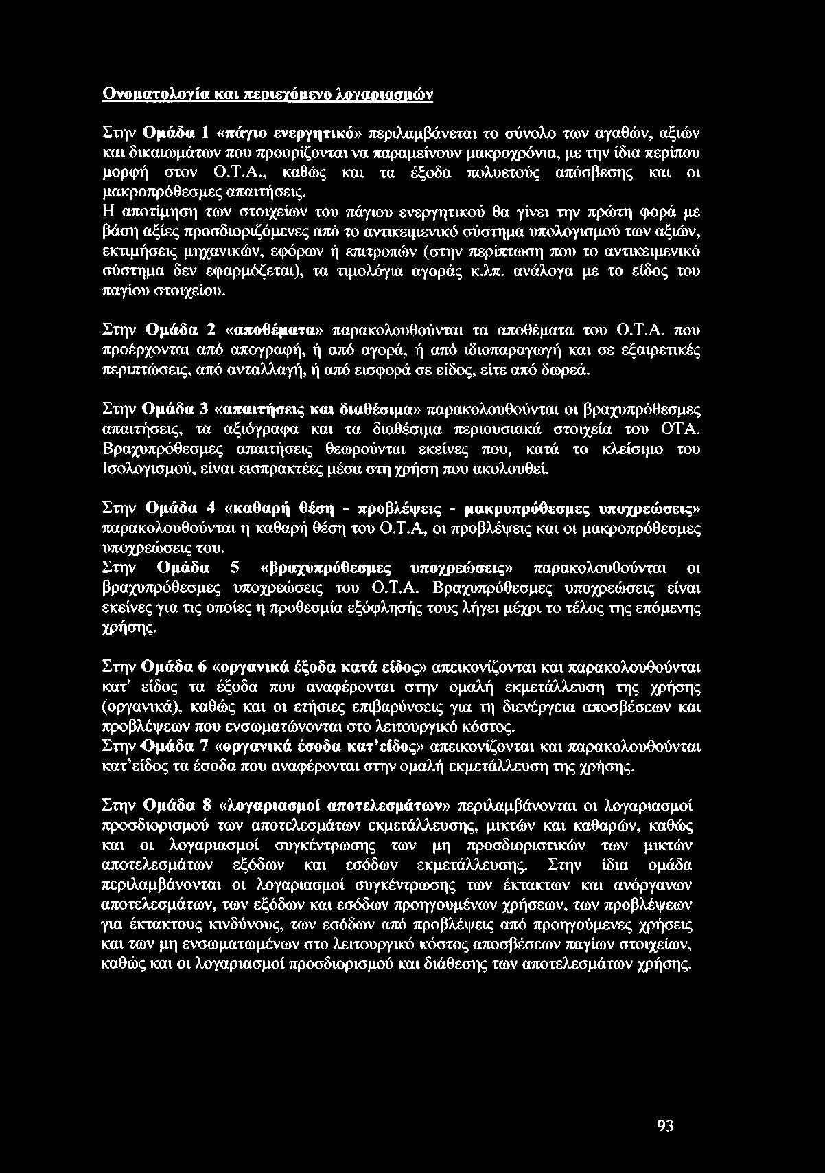 Η αποτίμηση των στοιχείων του πάγιου ενεργητικού θα γίνει την πρώτη φορά με βάση αξίες προσδιοριζόμενες από το αντικειμενικό σύστημα υπολογισμού των αξιών, εκτιμήσεις μηχανικών, εφόρων ή επιτροπών