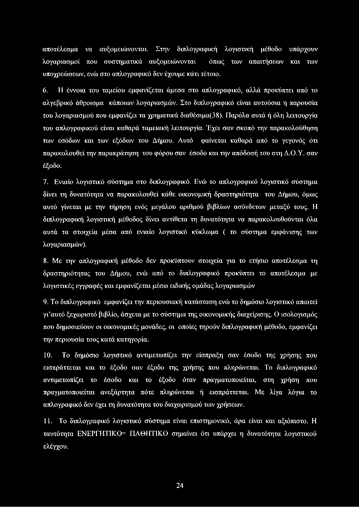 Η έννοια του ταμείου εμφανίζεται άμεσα στο απλογραφικό, αλλά προκύπτει από το αλγεβρικό άθροισμα κάποιων λογαριασμών.