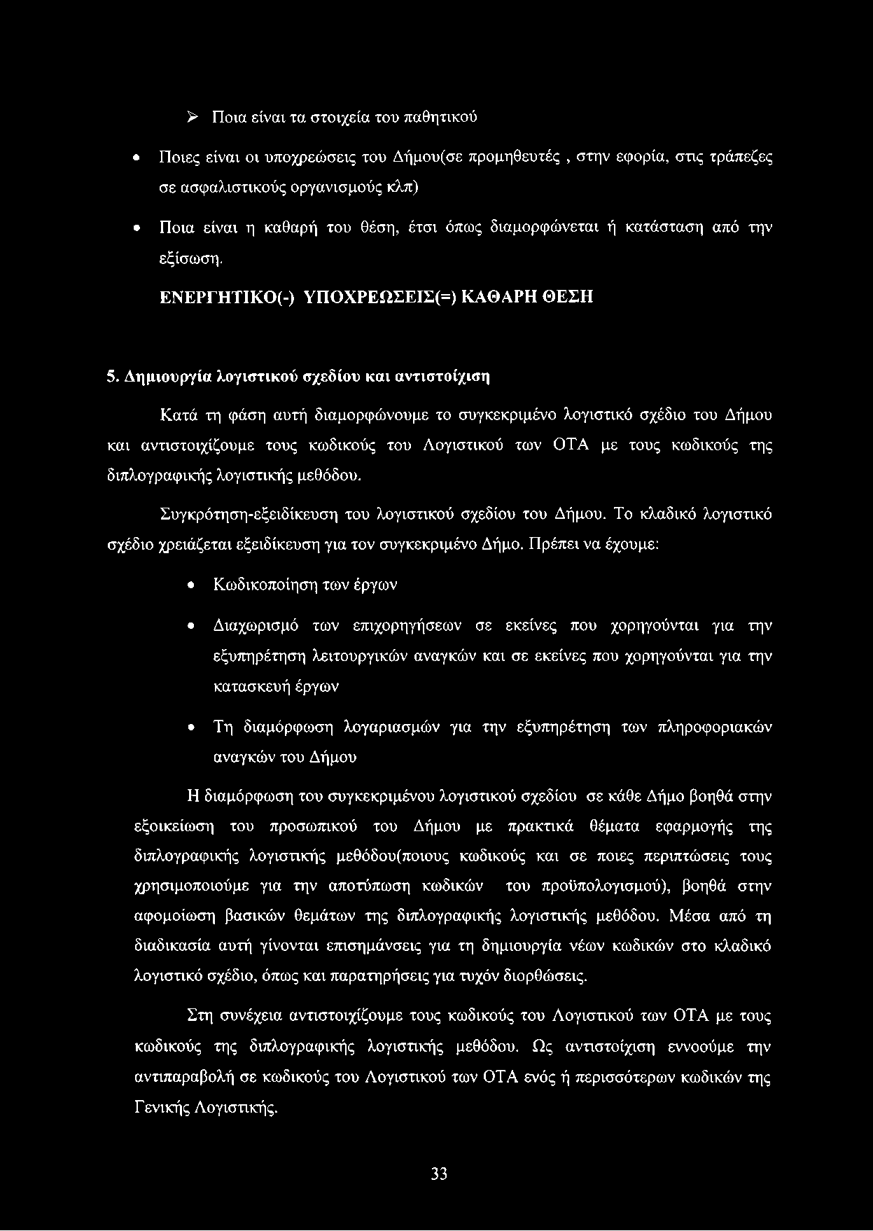 Δημιουργία λογιστικού σχεδίου και αντιστοίχιση Κατά τη φάση αυτή διαμορφώνουμε το συγκεκριμένο λογιστικό σχέδιο του Δήμου και αντιστοιχίζουμε τους κωδικούς του Λογιστικού των OTA με τους κωδικούς της