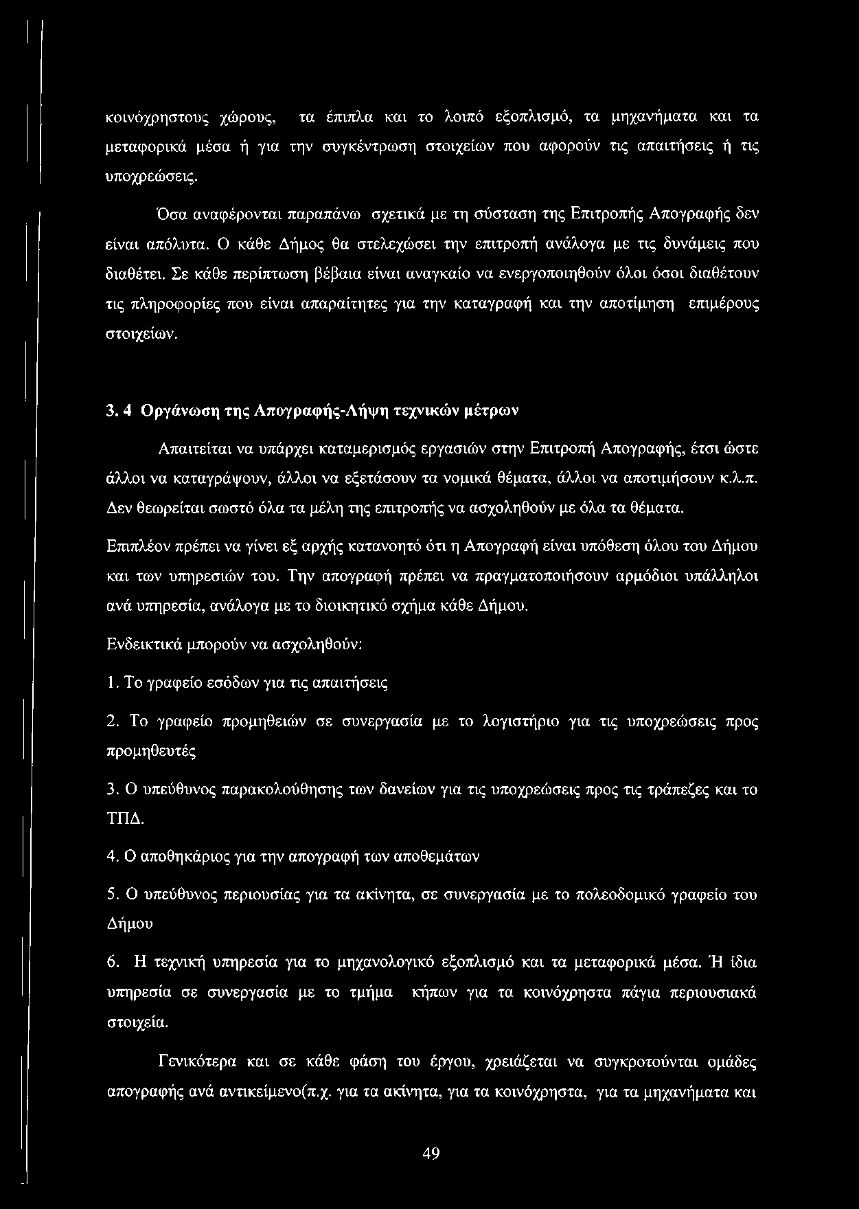 Σε κάθε περίπτωση βέβαια είναι αναγκαίο να ενεργοποιηθούν όλοι όσοι διαθέτουν τις πληροφορίες που είναι απαραίτητες για την καταγραφή και την αποτίμηση επιμέρους στοιχείων. 3.