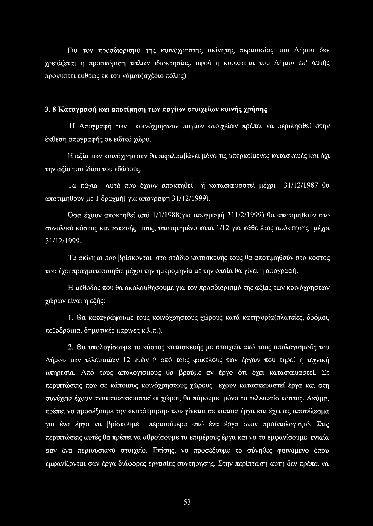 Η αξία των κοινόχρηστων θα περιλαμβάνει μόνο τις υπερκείμενες κατασκευές και όχι την αξία του ίδιου του εδάφους.