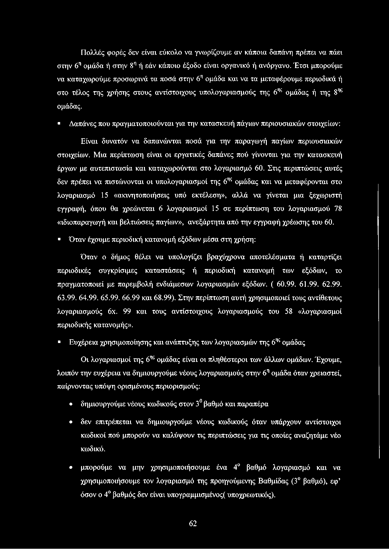 Δαπάνες που πραγματοποιούνται για την κατασκευή πάγιων περιουσιακών στοιχείων: Είναι δυνατόν να δαπανώνται ποσά για την παραγωγή παγίων περιουσιακών στοιχείων.