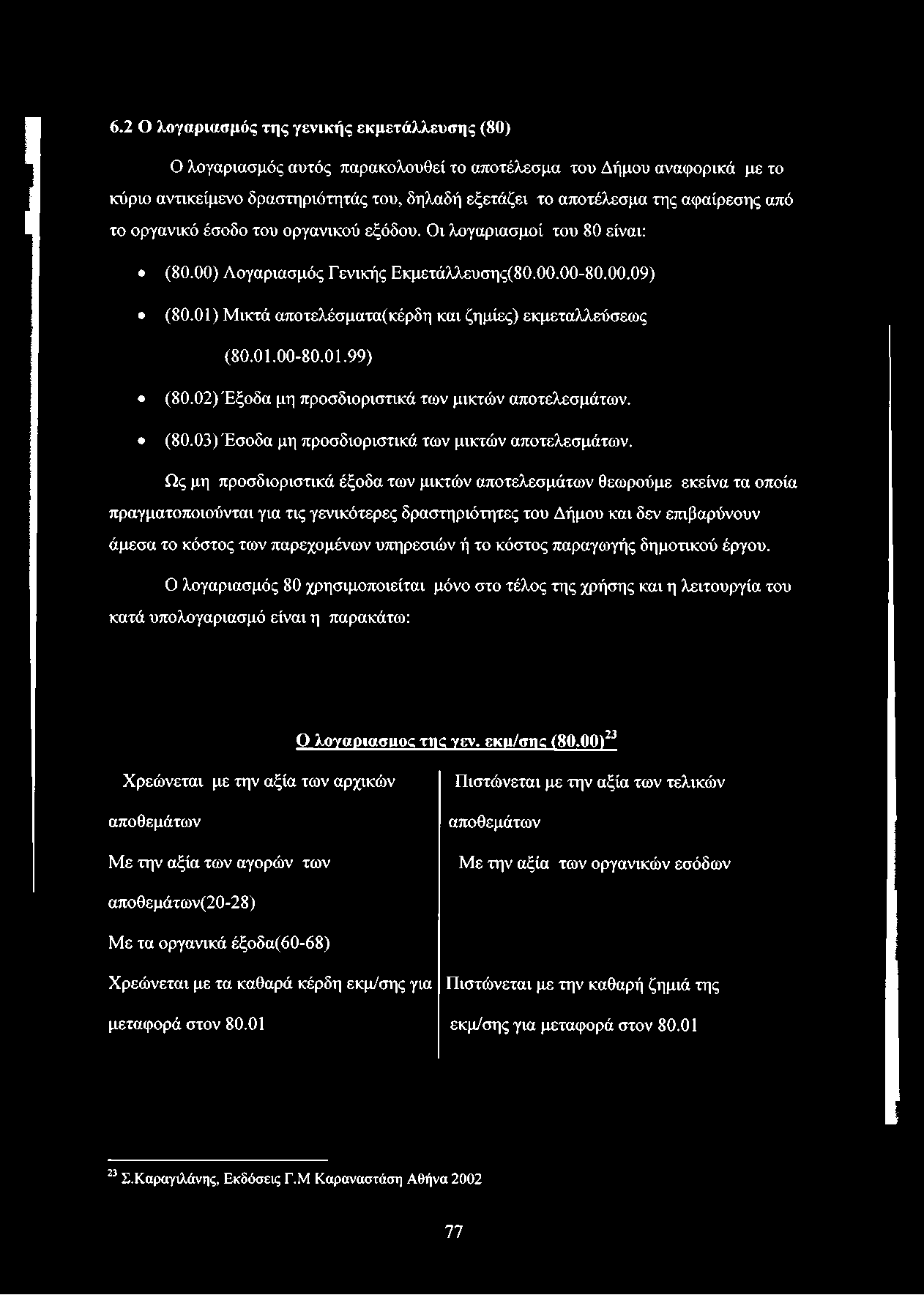 01) Μικτά αποτελέσματα(κέρδη και ζημίες) εκμεταλλεύσεως (80.01.00-80.01.99) (80.02) Έξοδα μη προσδιοριστικά των μικτών αποτελεσμάτων. (80.03) Έσοδα μη προσδιοριστικά των μικτών αποτελεσμάτων.