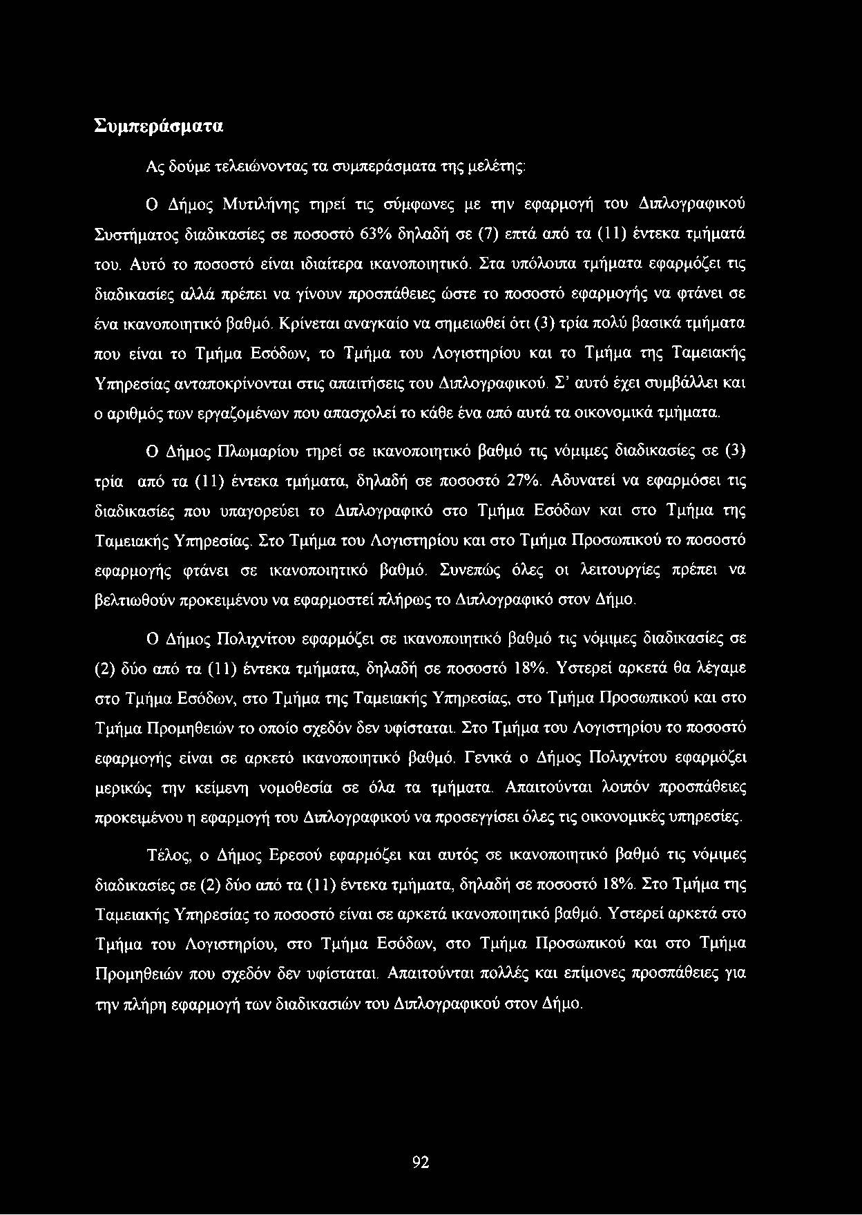 Στα υπόλοιπα τμήματα εφαρμόζει τις διαδικασίες αλλά πρέπει να γίνουν προσπάθειες ώστε το ποσοστό εφαρμογής να φτάνει σε ένα ικανοποιητικό βαθμό.