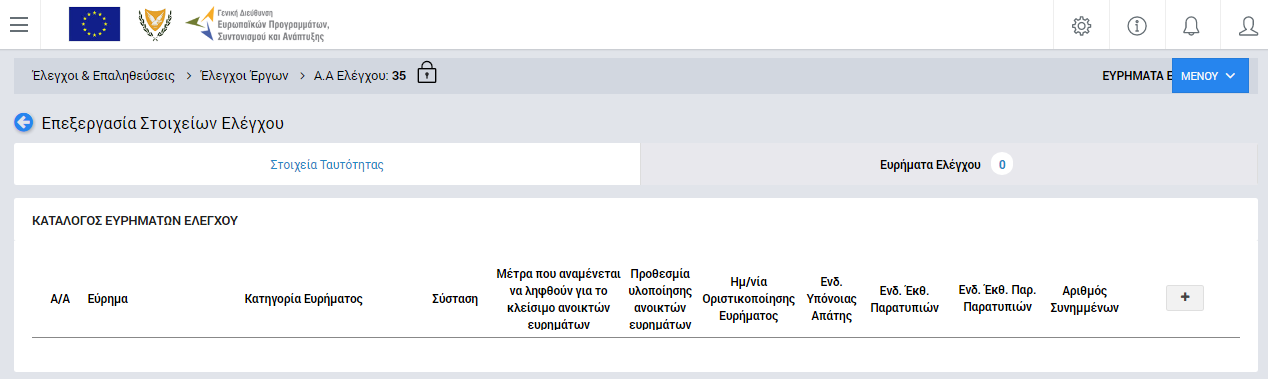 Να συμπληρώσει σχόλια και παρατηρήσεις, καθώς και ένα σύντομο κείμενο με τα τελικά συμπεράσματά του επί του Ελέγχου, στα ομώνυμα πεδία, Να επεξεργαστεί τα Στοιχεία: Αριθμός Φακέλου και Ημερομηνία