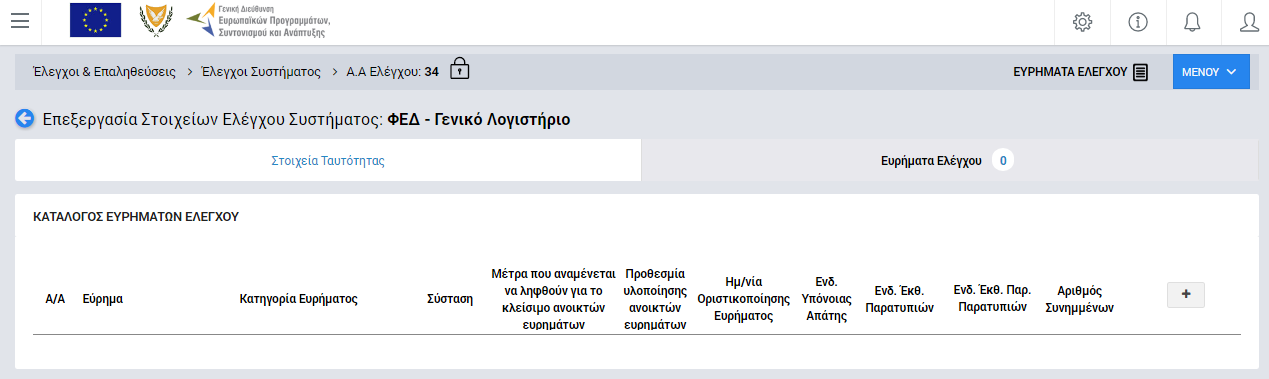 Μόλις ολοκληρώσει τη συμπλήρωση του συνόλου των πεδίων της καρτέλας Στοιχεία Ταυτότητας, ο χρήστης μπορεί να επεξεργαστεί την καρτέλα Ευρήματα Ελέγχου: Εικόνα 10: Οθόνη επεξεργασίας στοιχείων Ελέγχου