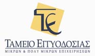 ΕΛΛΗΝΙΚΗ ΔΗΜΟΚΡΑΤΙΑ ΥΠΟΥΡΓΕΙΟ ΟΙΚΟΝΟΜΙΑΣ, ΑΝΤΑΓΩΝΙΣΤΙΚΟΤΗΤΑΣ ΚΑΙ ΝΑΥΤΙΛΙΑΣ ΤΑΜΕΙΟ ΕΓΓΥΟΔΟΣΙΑΣ ΜΙΚΡΩΝ ΚΑΙ ΠΟΛΥ ΜΙΚΡΩΝ ΕΠΙΧΕΙΡΗΣΕΩΝ ΕΥΡΩΠΑΪΚΗ ΕΝΩΣΗ