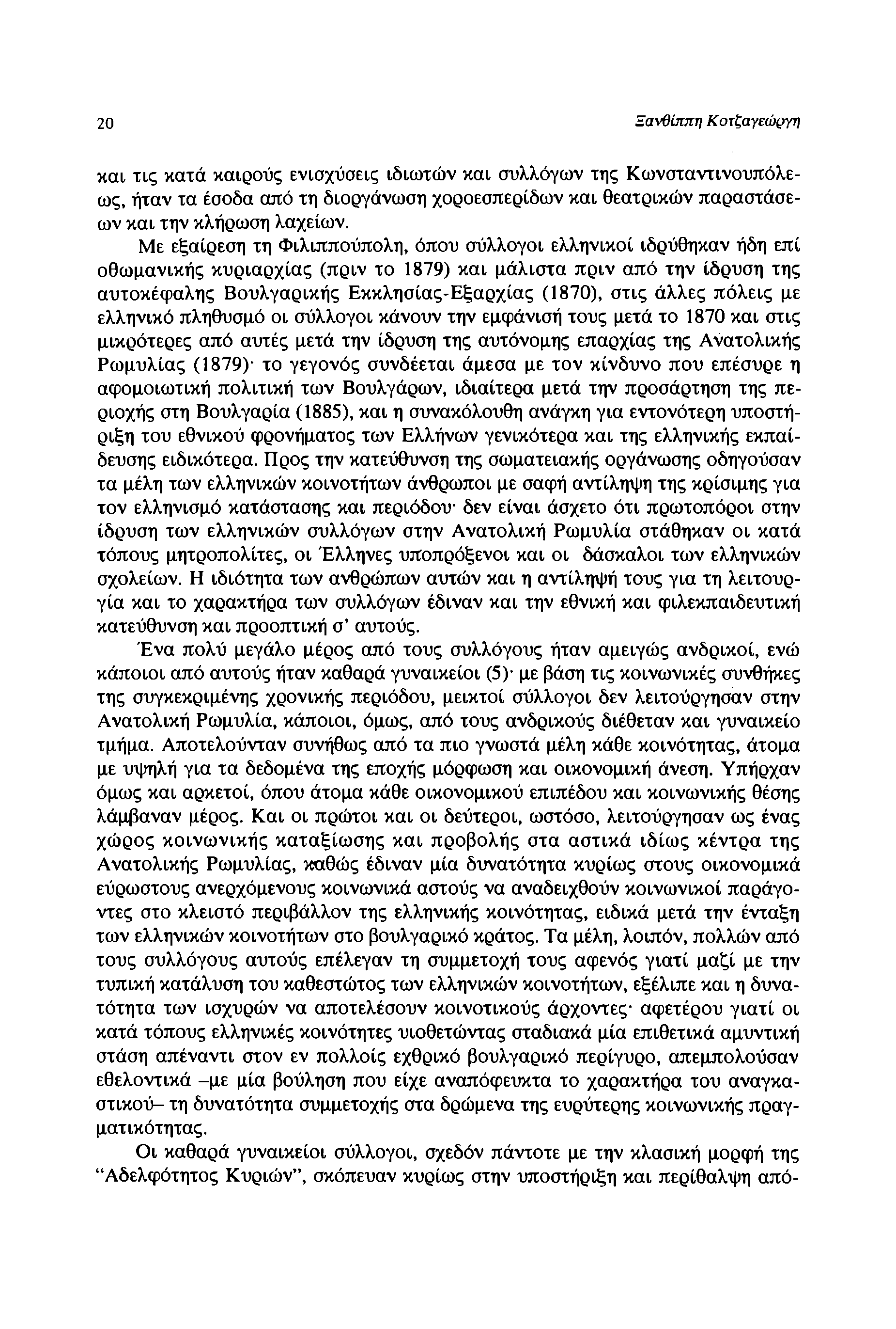 20 Ξανθίππη Κοτζαγεώργη και τις κατά καιρούς ενισχύσεις ιδιωτών και συλλόγων της Κωνσταντινουπόλεως, ήταν τα έσοδα από τη διοργάνωση χοροεσπερίδων και θεατρικών παραστάσεων και την κλήρωση λαχείων.