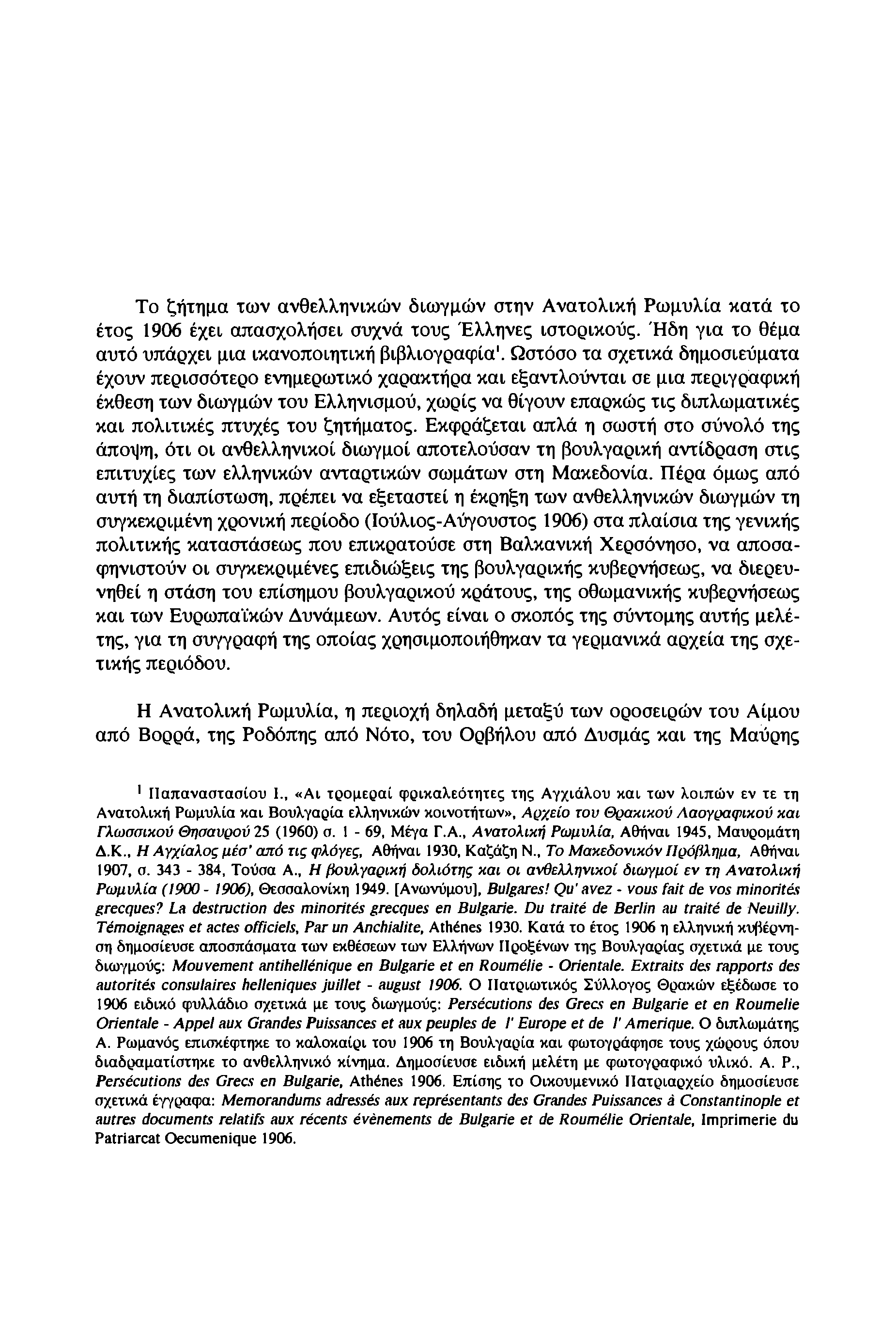 Το ζήτημα των ανθελληνικών διωγμών στην Ανατολική Ρωμυλία κατά το έτος 1906 έχει απασχολήσει συχνά τους Έλληνες ιστορικούς. Ήδη για το θέμα αυτό υπάρχει μια ικανοποιητική βιβλιογραφία1.