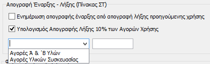 Από το group «Απογραφή Έναρξης Λήξης (Πίνακας ΣΤ)» δίνεται η δυνατότητα ενημέρωση των πεδίων της απογραφής έναρξης από τα ποσά της απογραφής λήξης του αποθηκευμένου εντύπου Ε3 της προηγούμενης