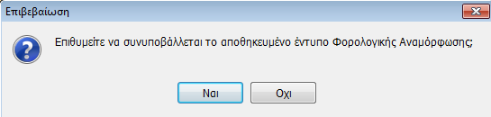 Φορολογικής Αναμόρφωσης, στην Διαχείριση Εντύπων, δίνεται η δυνατότητα να συνυποβληθεί μαζί με