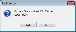 1.2 Επεξήγηση των βασικών πλήκτρων του Εντύπου Η ανάκτηση των σταθερών στοιχείων της Εταιρείας όπως αυτά έχουν ορισθεί από τον χρήστη, επιτυγχάνεται με την επιλογή, ενώ η ανάκτηση των υπολοίπων των