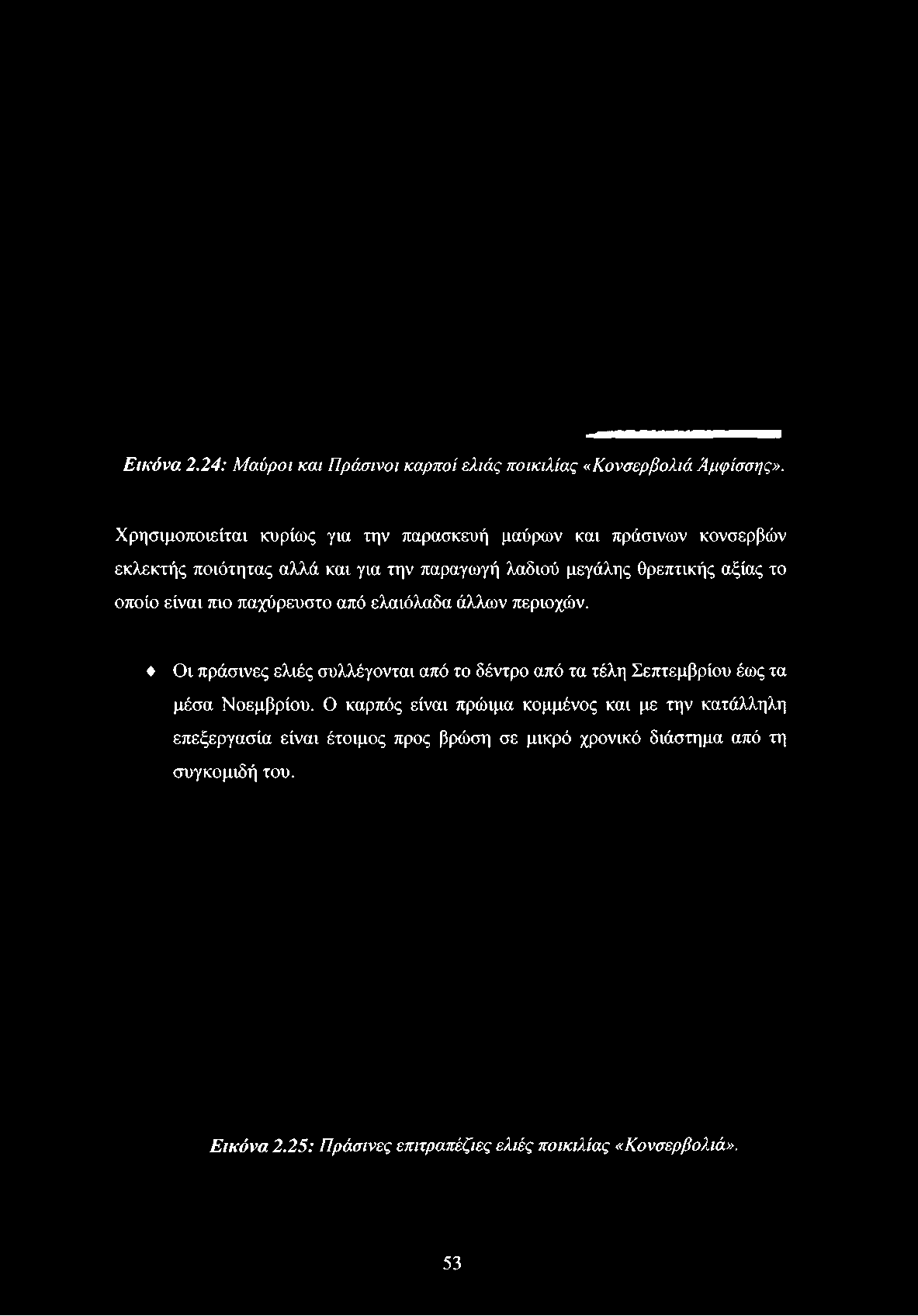 Χρησιμοποιείται κυρίως για την παρασκευή μαύρων και πράσινων κονσερβών
