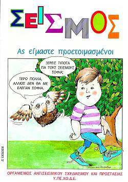 µε το σεισµό και την αντισεισµική προστασία.