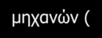 συστήματα λογισμικού για προγραμματισμό, σύστημα ελέγχου για τον έλεγχο περισσότερων της μιάς μηχανών (DNC) κλπ.