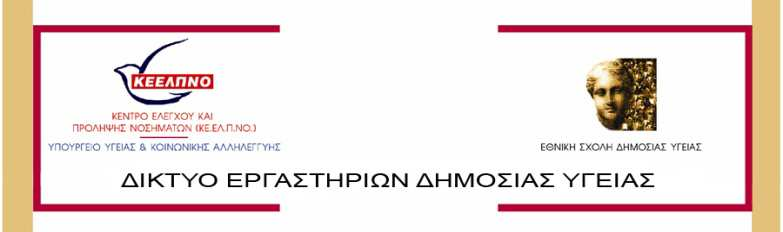 Κέντρου Αναφοράς Σαλµονελλών, Σιγκελλών, βερο-τοξινογόνων E.