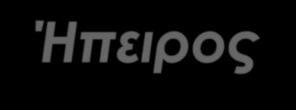 Όλοι οι ηπειρώτικοι παραδοσιακοί χοροί χορεύονται σε σχήμα «ανοιχτού» κύκλου, με εξαίρεση τον «καγκελάρη» του χωριού Παπαδάτες, ο οποίος έχει σχήμα λαβύρινθου και τον «χορό των κοριτσιών» του