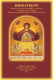 Χρυσοστόμου καὶ τοῦ Μ. Βασιλείου, ὡς καὶ τὶς Απολύσεις, τὰ Κοντάκια καὶ τὰ Εἰσοδικὰ τῶν περιόδων τοῦ λειτουργικοῦ ἔτους. Πρόκειται γιὰ καλαίσθητη καὶ σημαντικὴ ἔκδοσι.