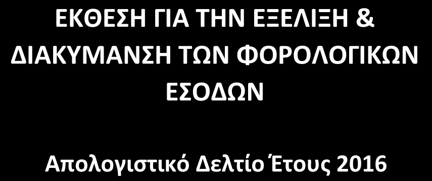 Σχεδιασμού ΕΚΘΕΣΗ ΓΙΑ ΤΗΝ ΕΞΕΛΙΞΗ & ΔΙΑΚΥΜΑΝΣΗ ΤΩΝ