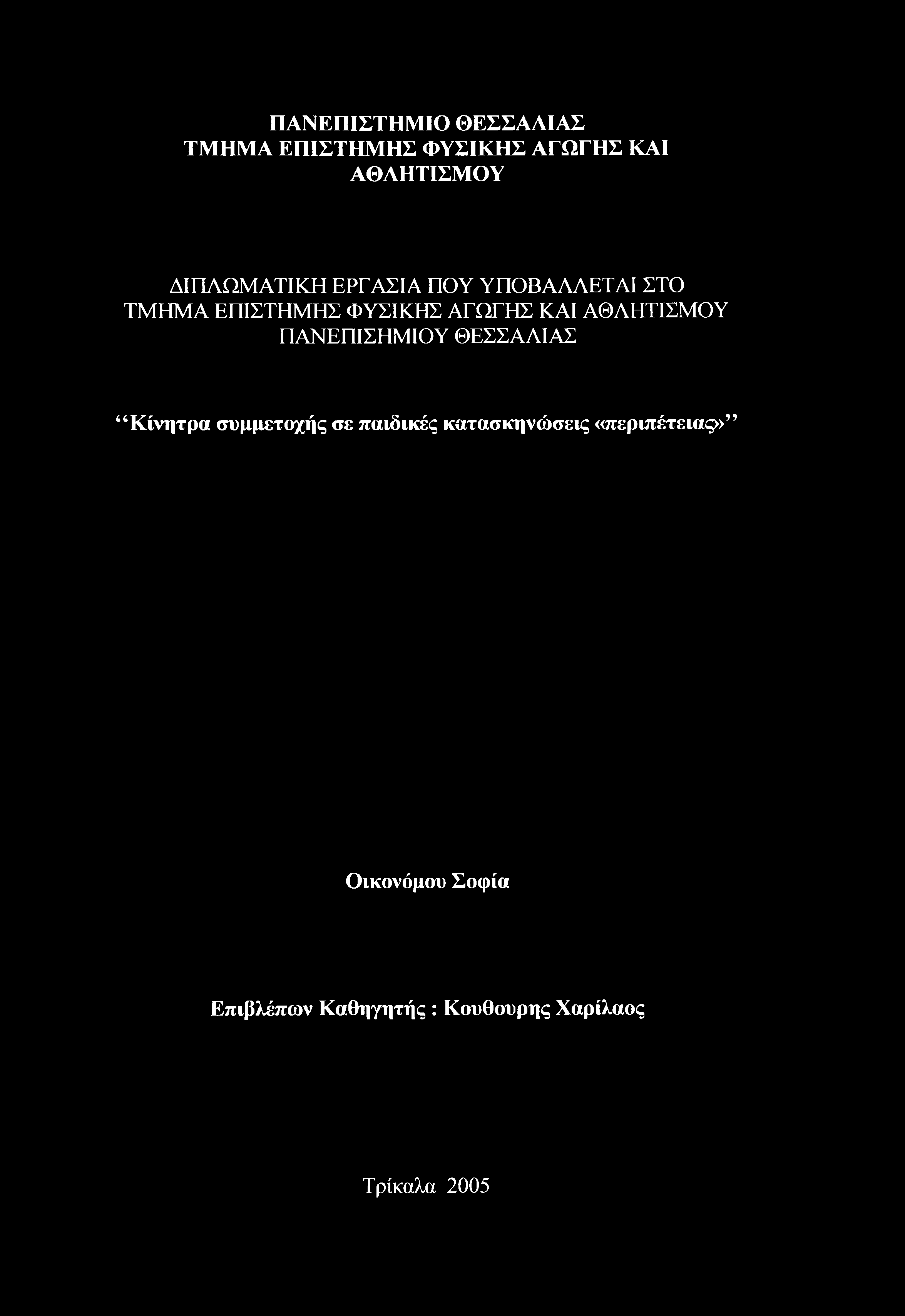 συμμετοχής σε παιδικές κατασκηνώσεις «περιπέτειας»