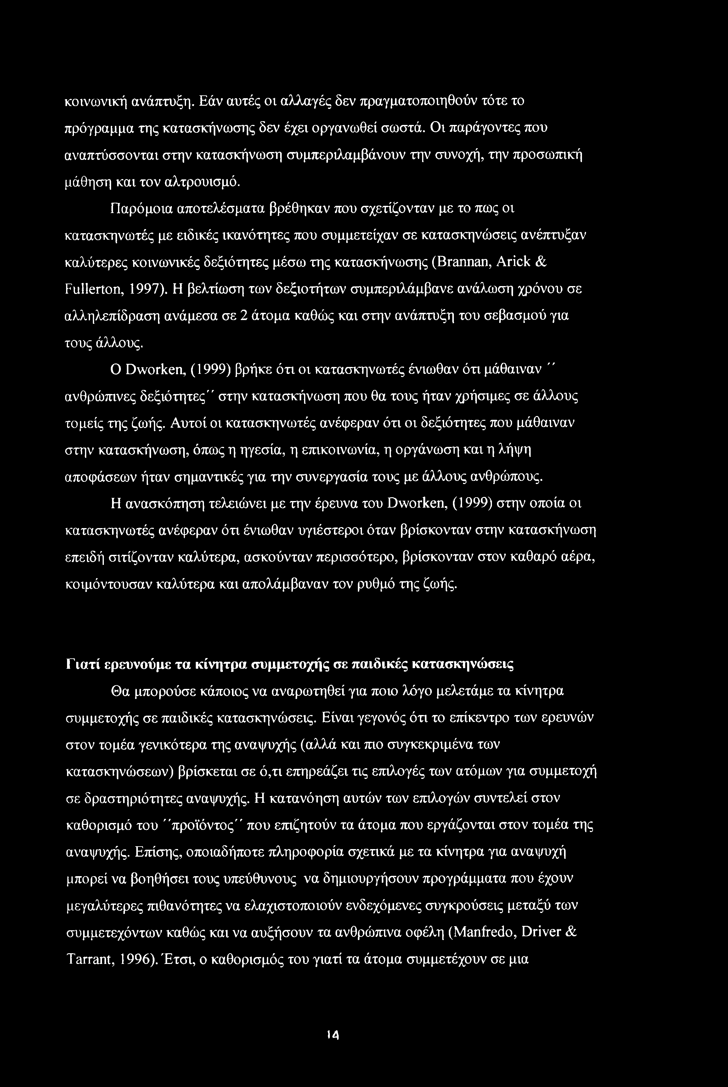Παρόμοια αποτελέσματα βρέθηκαν που σχετίζονταν με το πως οι κατασκηνωτές με ειδικές ικανότητες που συμμετείχαν σε κατασκηνώσεις ανέπτυξαν καλύτερες κοινωνικές δεξιότητες μέσω της κατασκήνωσης