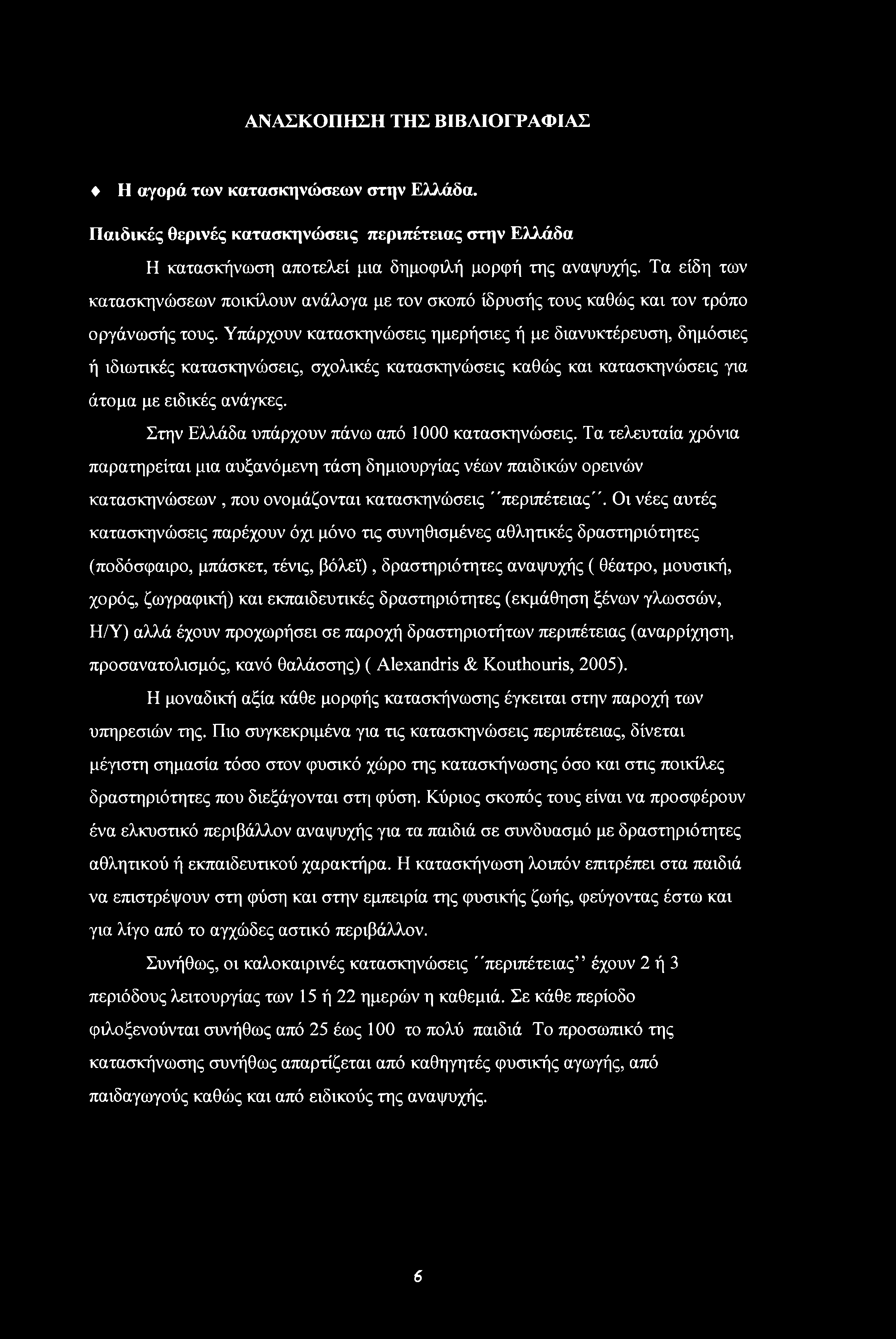 Υπάρχουν κατασκηνώσεις ημερήσιες ή με διανυκτέρευση, δημόσιες ή ιδιωτικές κατασκηνώσεις, σχολικές κατασκηνώσεις καθώς και κατασκηνώσεις για άτομα με ειδικές ανάγκες.
