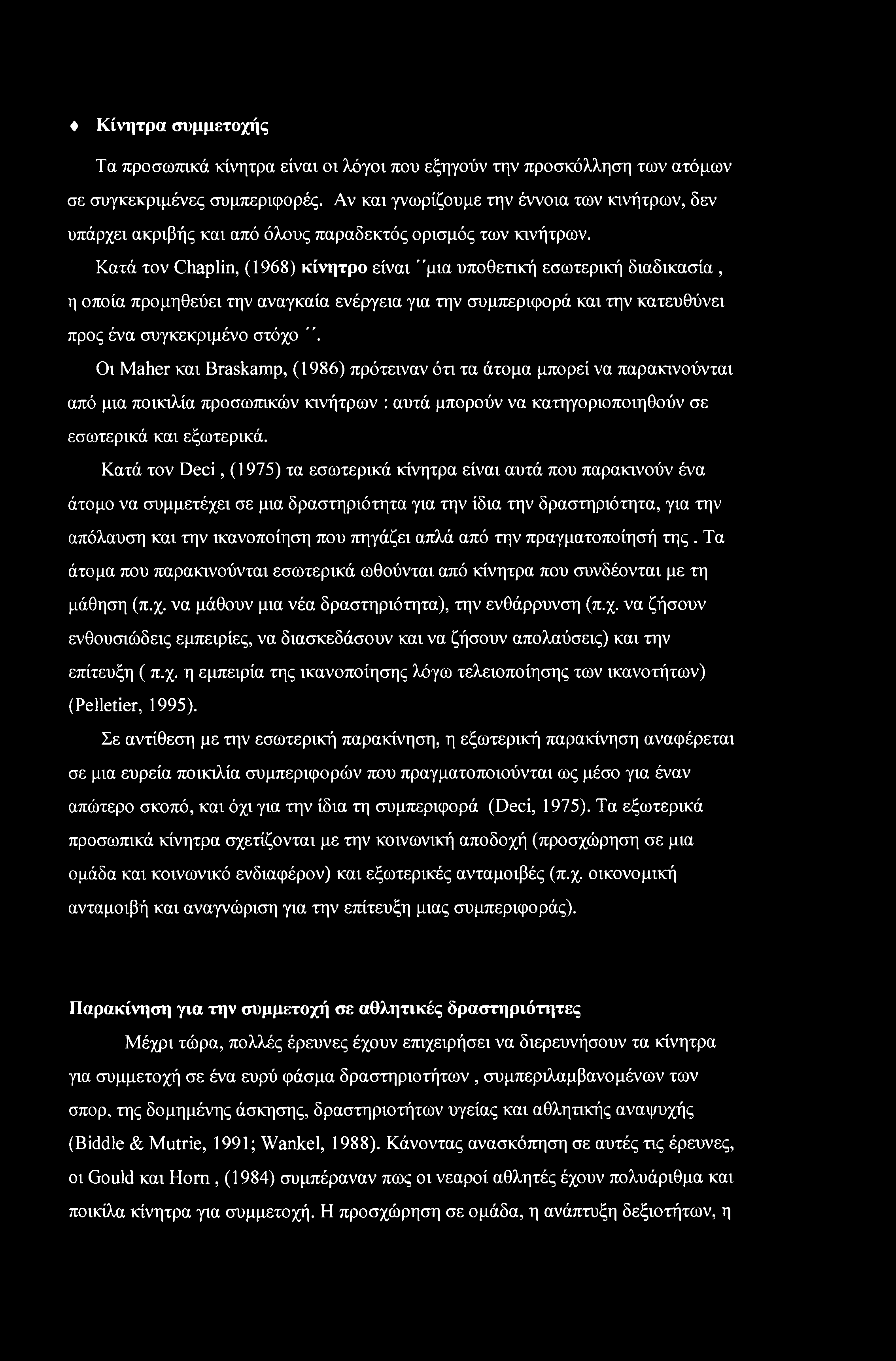 Κατά τον Chaplin, (1968) κίνητρο είναι "μια υποθετική εσωτερική διαδικασία, η οποία προμηθεύει την αναγκαία ενέργεια για την συμπεριφορά και την κατευθύνει προς ένα συγκεκριμένο στόχο ".