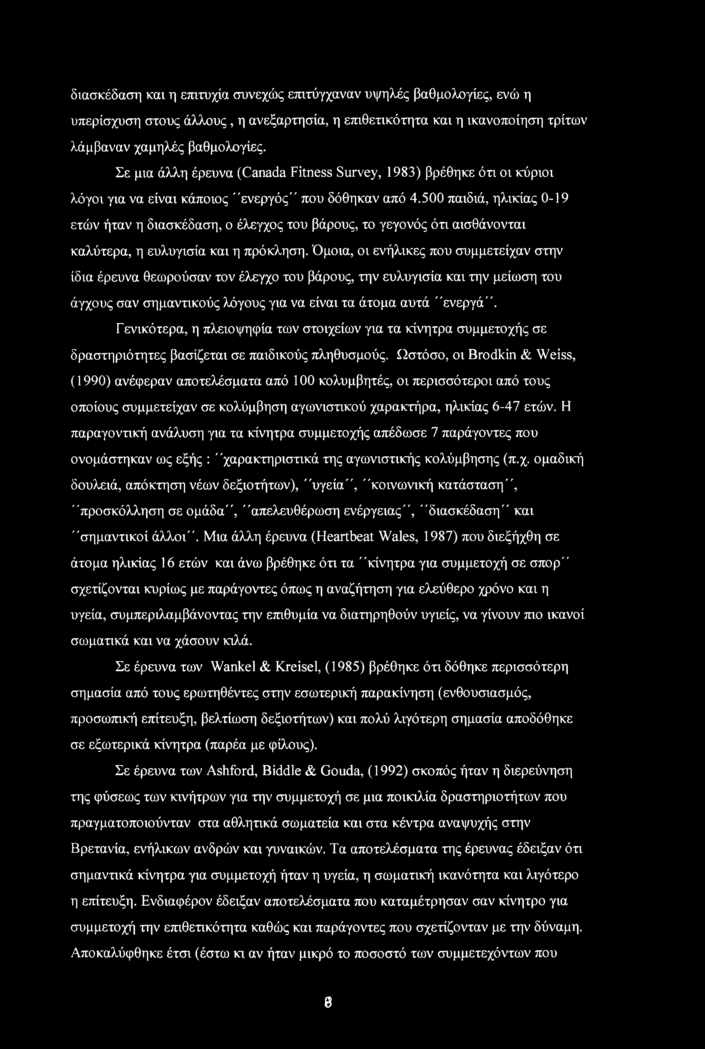 500 παιδιά, ηλικίας 0-19 ετών ήταν η διασκέδαση, ο έλεγχος του βάρους, το γεγονός ότι αισθάνονται καλύτερα, η ευλυγισία και η πρόκληση.