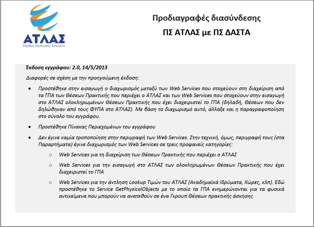 Άσκησης (ΓΠΑ) των Θέσεων Πρακτικής που περιέχει ο ΑΤΛΑΣ και των Web Services που στοχεύουν στην εισαγωγή στο ΑΤΛΑΣ ολοκληρωμένων Θέσεων Πρακτικής Άσκησης που έχει διαχειριστεί το ΓΠΑ. Εικόνα 2.