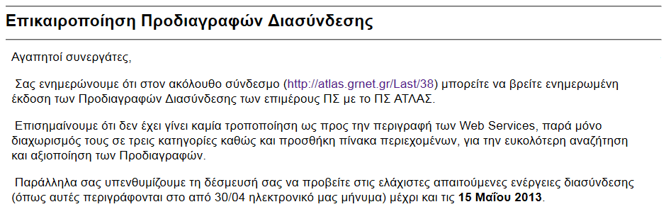 3.1.3 Πρόσβαση στο πιλοτικό περιβάλλον Η ομάδα υποστήριξης της διασύνδεσης προώθησε στους Ιδρυματικούς Υπευθύνους και στους υπεύθυνους του Γραφείου Πρακτικής Άσκησης τα στοιχεία των δοκιμαστικών