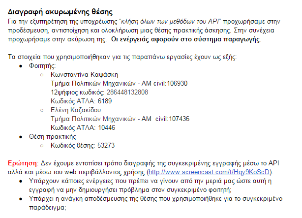 Η ομάδα έλαβε ερωτήματα συνεργατών και σχετικά με τις δοκιμαστικές Θέσεις που διαχειρίστηκαν στο πλαίσιο της διασύνδεσης.
