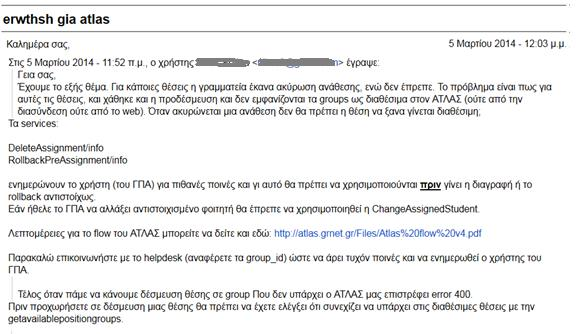 ώστε να ενημερώνονται οι χρήστες για την κατάληξη της κατάστασης των θέσεων που θα αποδεσμεύσουν ή θα διαγράψουν την αντιστοίχιση.