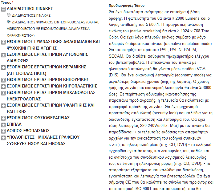 3.5 Εξοπλισμός Στην ενότητα αυτή συμπληρώνετε στοιχεία για τον εξοπλισμό που είναι διαθέσιμος στο σχολείο. Έμφαση δίνεται στον ειδικό και υποστηρικτικό εξοπλισμό.