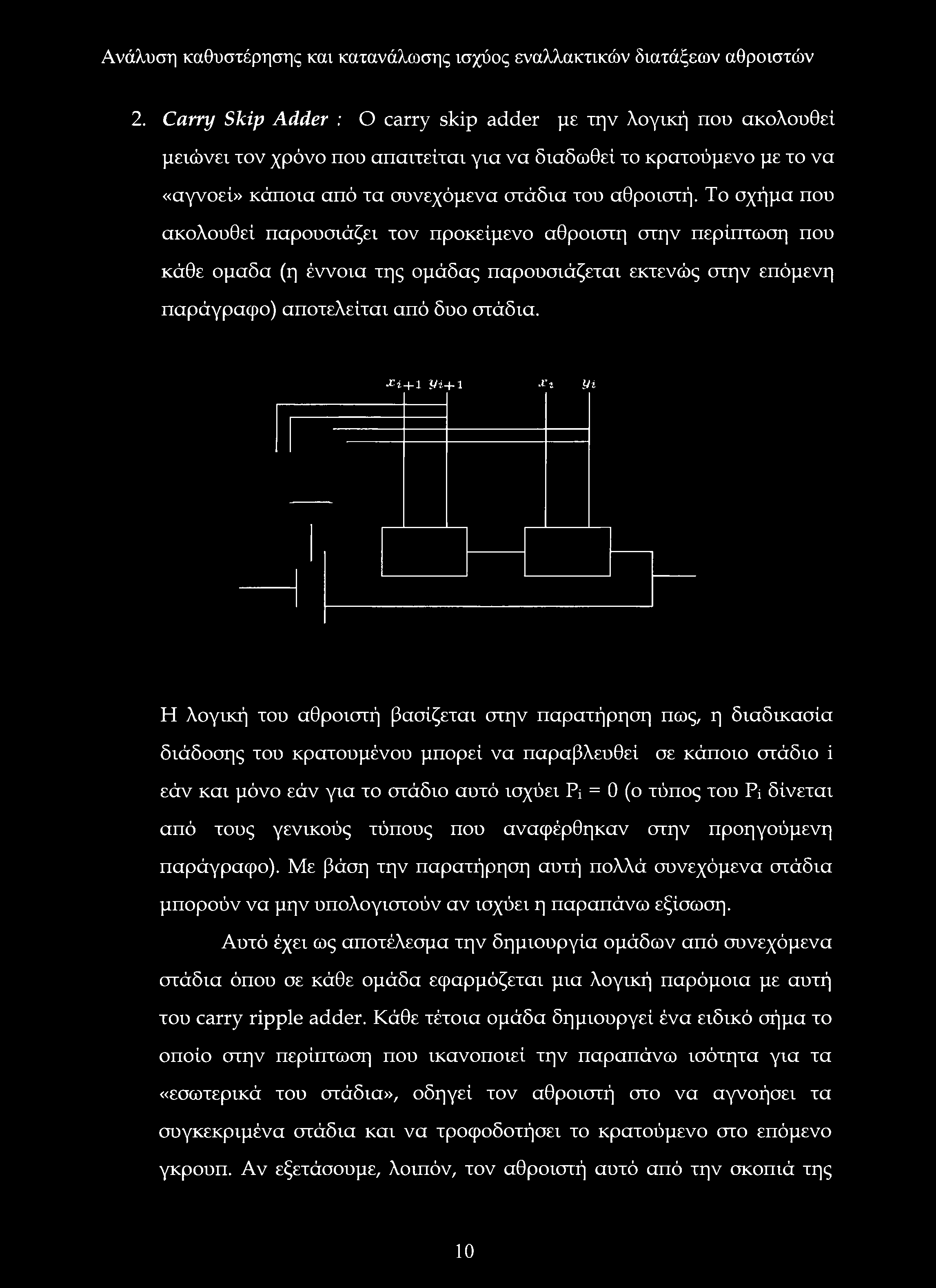 Χί + 1 Pi+Ι X i yi Η λογική του αθροιστή βασίζεται στην παρατήρηση πως, η διαδικασία διάδοσης του κρατουμένου μπορεί να παραβλευθεί σε κάποιο στάδιο i εάν και μόνο εάν για το στάδιο αυτό ισχύει Pi =